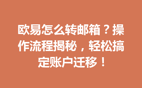 欧易怎么转邮箱？操作流程揭秘，轻松搞定账户迁移！
