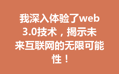 我深入体验了web3.0技术,揭示未来互联网的无限可能性!