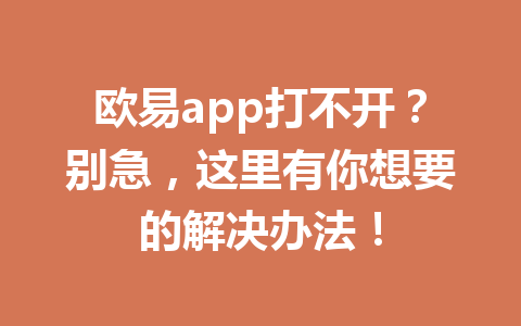 欧易app打不开？别急，这里有你想要的解决办法！