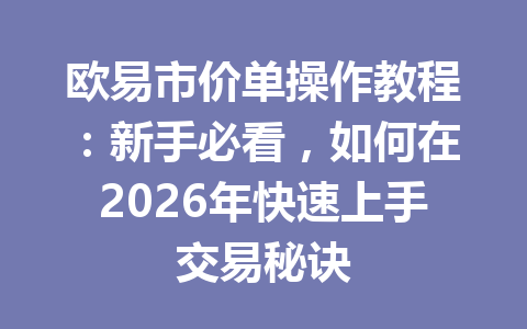 欧易市价单操作教程:新手必看,如何在2026年快速上手交易秘诀