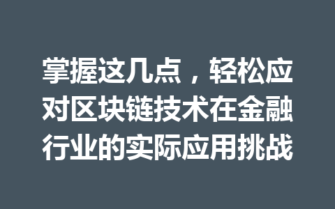 掌握这几点，轻松应对区块链技术在金融行业的实际应用挑战