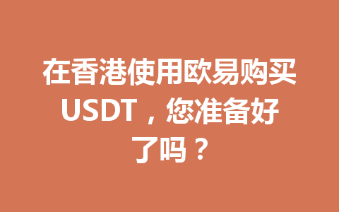 在香港使用欧易购买USDT,您准备好了吗?