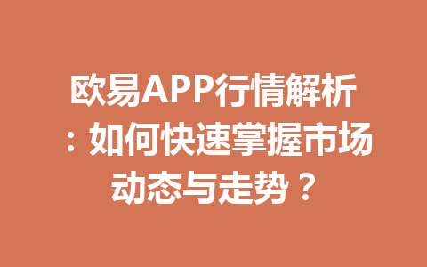 欧易APP行情解析:如何快速掌握市场动态与走势?