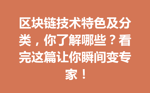 区块链技术特色及分类，你了解哪些？看完这篇让你瞬间变专家！