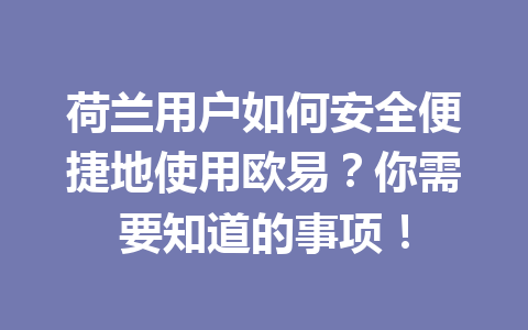 荷兰用户如何安全便捷地使用欧易？你需要知道的事项！