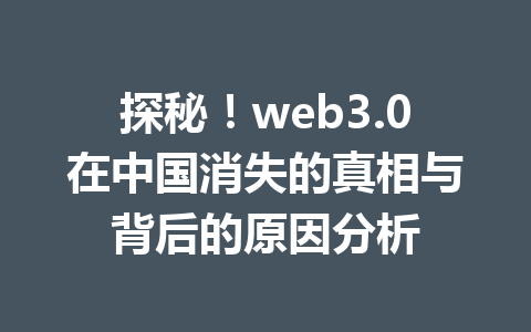 探秘！web3.0在中国消失的真相与背后的原因分析