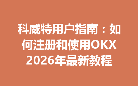 科威特用户指南：如何注册和使用OKX2026年最新教程