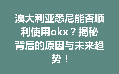 澳大利亚悉尼能否顺利使用okx?揭秘背后的原因与未来趋势!