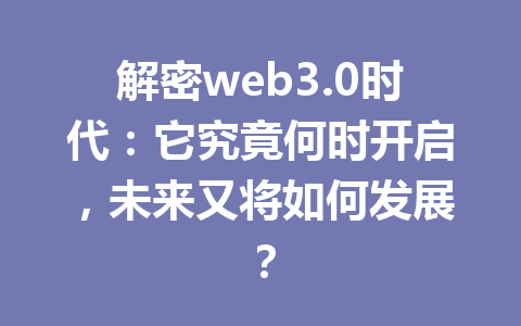 解密web3.0时代：它究竟何时开启，未来又将如何发展？