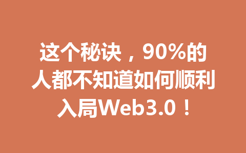 这个秘诀，90%的人都不知道如何顺利入局Web3.0！