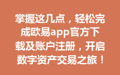 掌握这几点，轻松完成欧易app官方下载及账户注册，开启数字资产交易之旅！