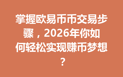 掌握欧易币币交易步骤,2026年你如何轻松实现赚币梦想?