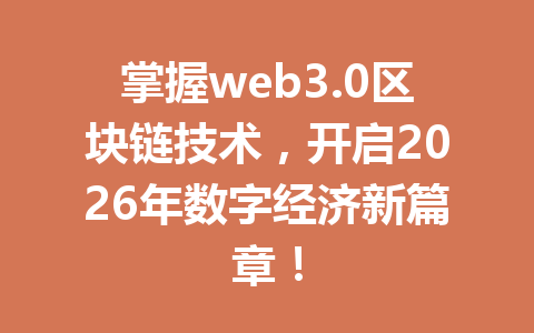 掌握web3.0区块链技术,开启2026年数字经济新篇章!