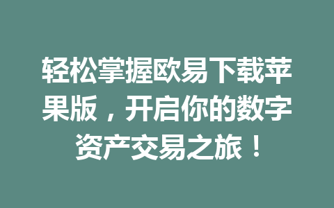 轻松掌握欧易下载苹果版，开启你的数字资产交易之旅！