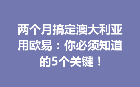 两个月搞定澳大利亚用欧易:你必须知道的5个关键!