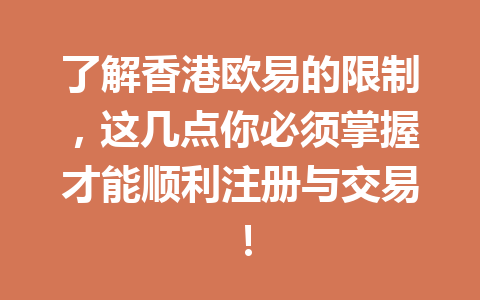 了解香港欧易的限制,这几点你必须掌握才能顺利注册与交易!