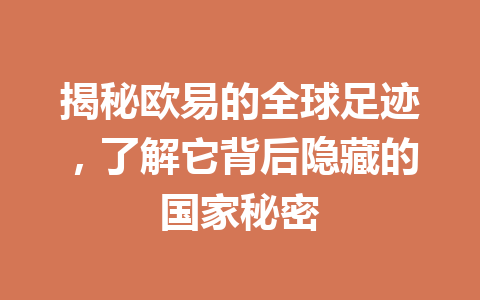 揭秘欧易的全球足迹,了解它背后隐藏的国家秘密