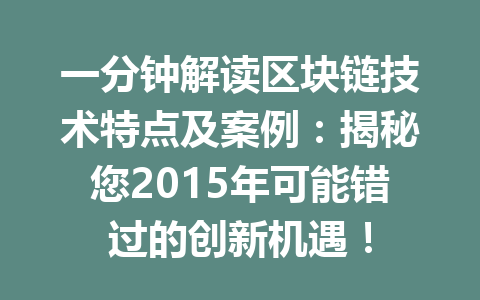 一分钟解读区块链技术特点及案例:揭秘您2015年可能错过的创新机遇!