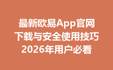 最新欧易App官网下载与安全使用技巧2026年用户必看