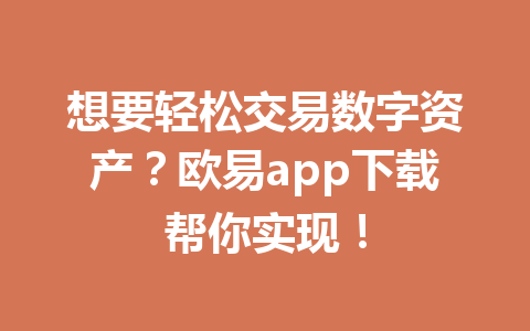想要轻松交易数字资产?欧易app下载帮你实现!