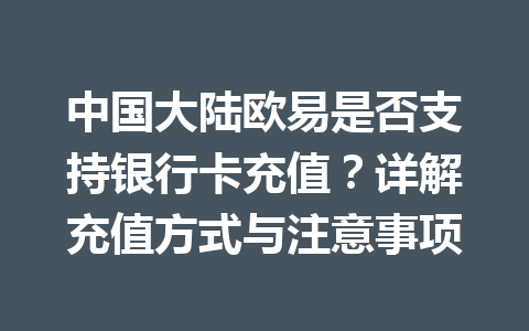 中国大陆欧易是否支持银行卡充值?详解充值方式与注意事项