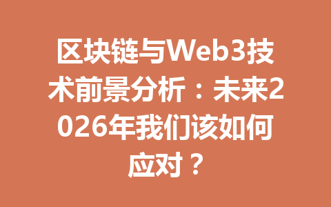 区块链与Web3技术前景分析:未来2026年我们该如何应对?