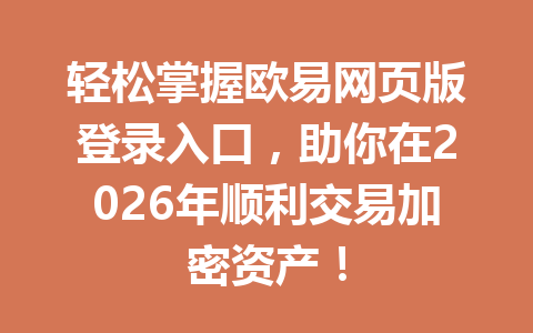 轻松掌握欧易网页版登录入口，助你在2026年顺利交易加密资产！