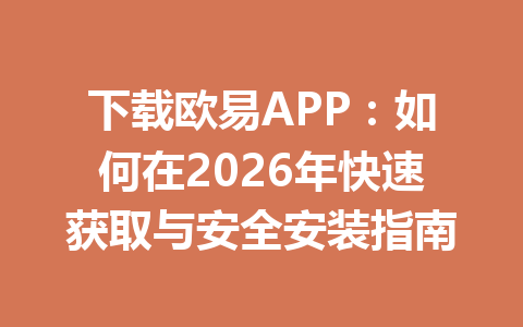 下载欧易APP：如何在2026年快速获取与安全安装指南