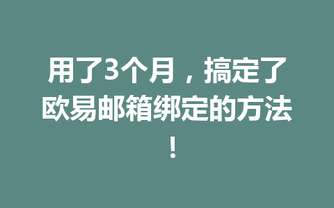 用了3个月，搞定了欧易邮箱绑定的方法！