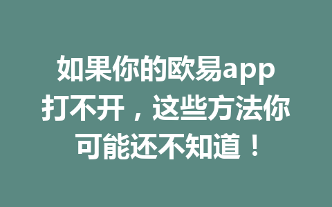 如果你的欧易app打不开，这些方法你可能还不知道！