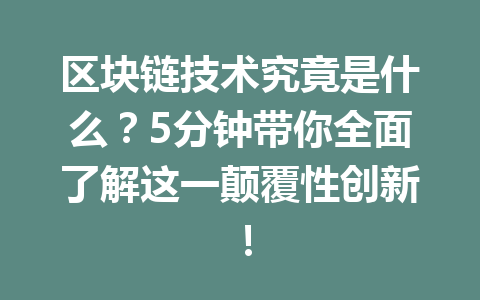 区块链技术究竟是什么？5分钟带你全面了解这一颠覆性创新！
