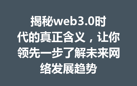 揭秘web3.0时代的真正含义,让你领先一步了解未来网络发展趋势