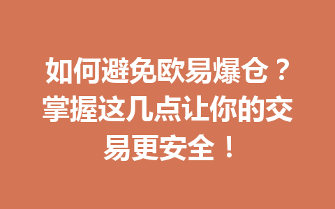 如何避免欧易爆仓?掌握这几点让你的交易更安全!