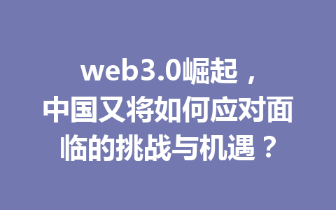 web3.0崛起,中国又将如何应对面临的挑战与机遇?