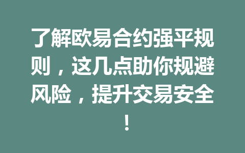 了解欧易合约强平规则，这几点助你规避风险，提升交易安全！