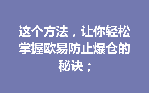 这个方法,让你轻松掌握欧易防止爆仓的秘诀;