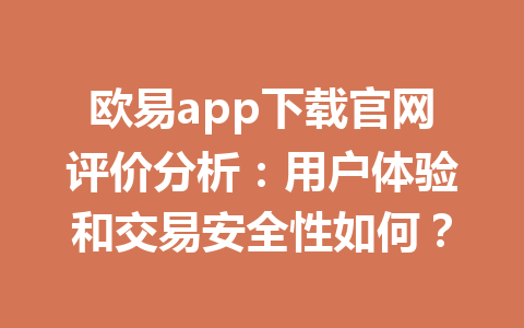 欧易app下载官网评价分析:用户体验和交易安全性如何?