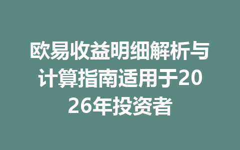 欧易收益明细解析与计算指南适用于2026年投资者