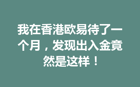 我在香港欧易待了一个月,发现出入金竟然是这样!
