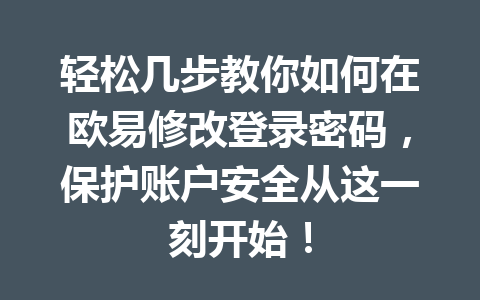 轻松几步教你如何在欧易修改登录密码,保护账户安全从这一刻开始!
