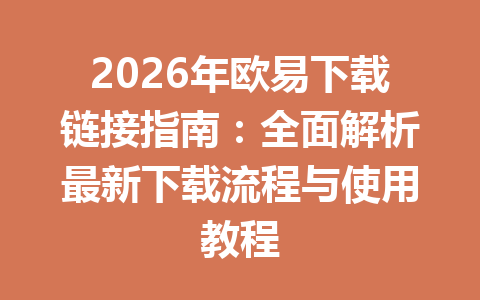 2026年欧易下载链接指南:全面解析最新下载流程与使用教程