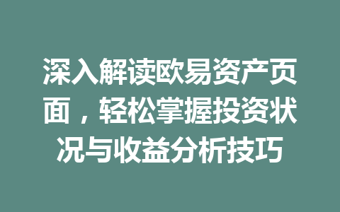 深入解读欧易资产页面,轻松掌握投资状况与收益分析技巧