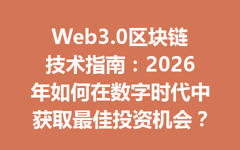 Web3.0区块链技术指南：2026年如何在数字时代中获取最佳投资机会？