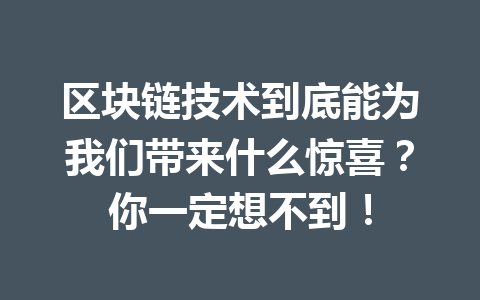 区块链技术到底能为我们带来什么惊喜?你一定想不到!