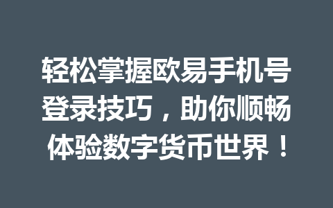 轻松掌握欧易手机号登录技巧，助你顺畅体验数字货币世界！