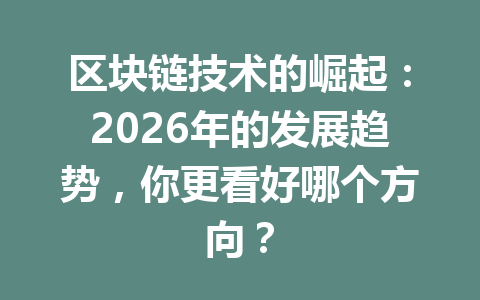 区块链技术的崛起：2026年的发展趋势，你更看好哪个方向？