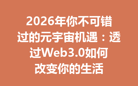 2026年你不可错过的元宇宙机遇：透过Web3.0如何改变你的生活