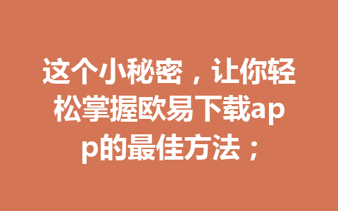 这个小秘密，让你轻松掌握欧易下载app的最佳方法；
