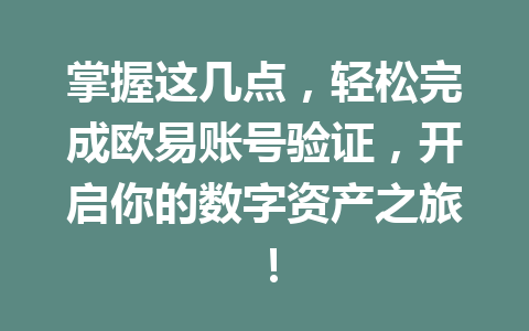 掌握这几点,轻松完成欧易账号验证,开启你的数字资产之旅!
