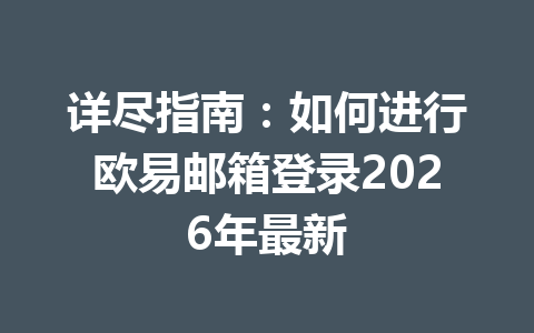 详尽指南:如何进行欧易邮箱登录2026年最新